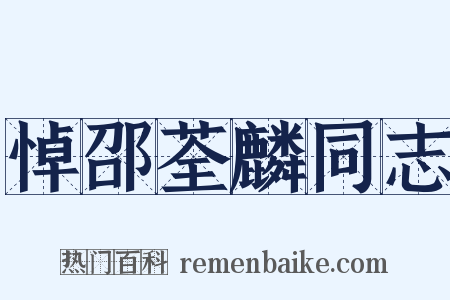 悼邵荃麟同志是什么意思的图片